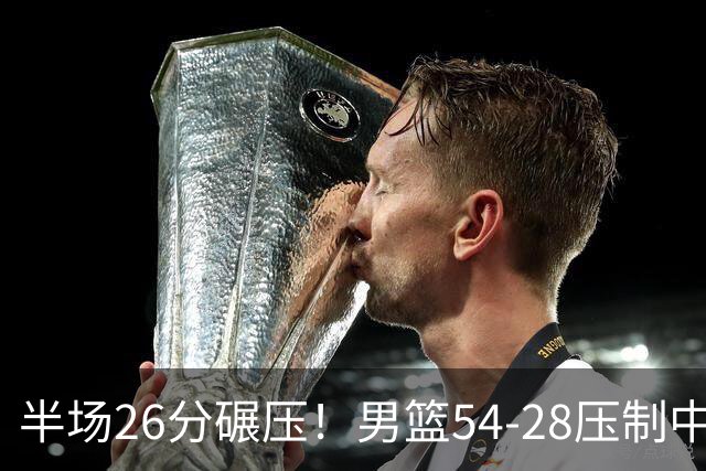 半场26分碾压！男篮54-28压制中国台北，胡金秋赵继伟高效输出