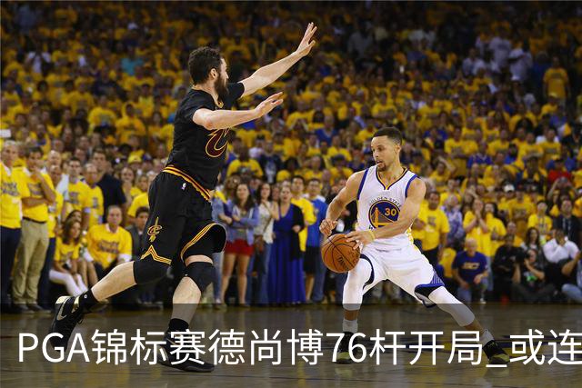 PGA锦标赛德尚博76杆开局 或连续两场大满贯出局